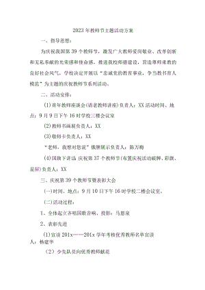 2023年私立学校教师节活动方案 6份 (合辑).docx