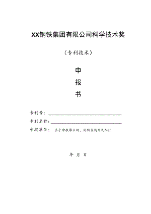 XX钢铁集团有限公司科学技术奖-申报书模板（专利技术）.docx