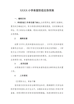 小学食堂防疫应急预案.docx
