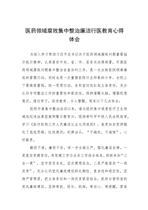 医药领域腐败集中整治自纠自查个人心得体会八篇.docx