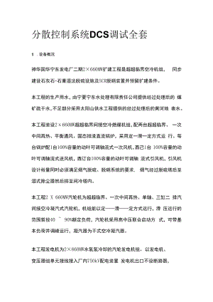 分散控制系统DCS调试全套.docx