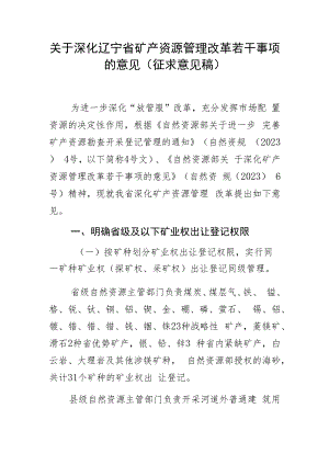 关于深化辽宁省矿产资源管理改革若干事项的意见.docx