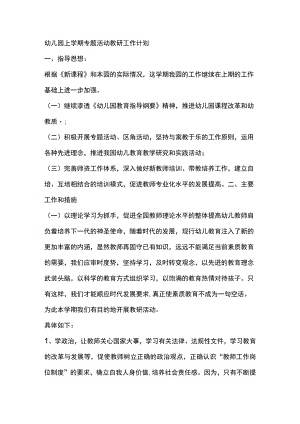 幼儿园上学期专题活动教研工作计划.docx