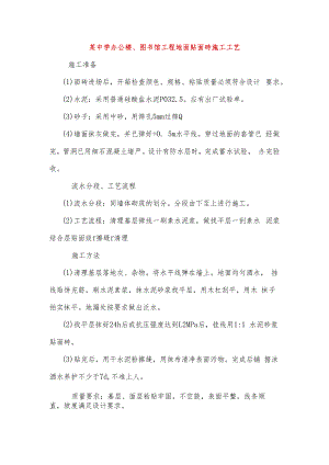 某中学办公楼、图书馆工程地面贴面砖施工工艺.docx