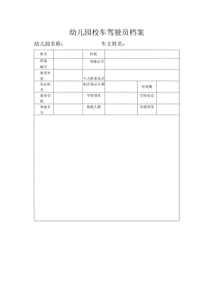 幼儿园校车驾驶员档案.docx