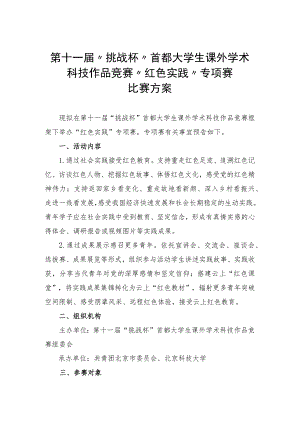 第十一届“挑战杯”首都大学生课外学术科技作品竞赛“红色实践”专项赛比赛方案.docx