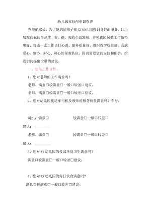 幼儿园家长问卷调查表.docx