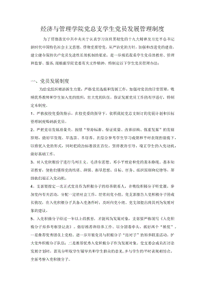 经济与管理学院党总支学生党员发展管理制度.docx