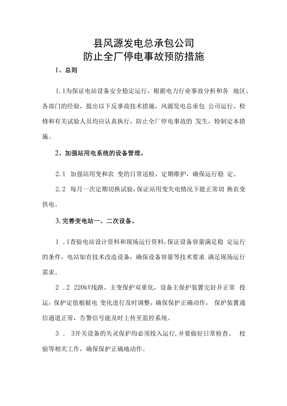 防止全厂停电事故预防措施.docx_第1页