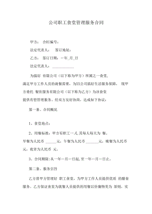 公司职工食堂管理服务合同.docx
