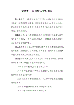公积金投诉举报制度.docx