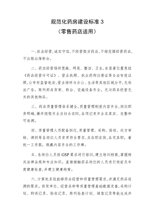 规范化药房建设标准3零售药店适用.docx