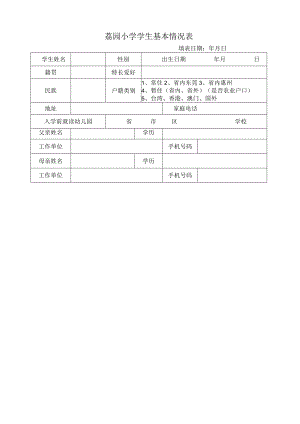 荔园小学学生基本情况表.docx