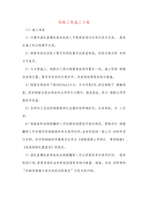 钢筋工程施工方案-.docx