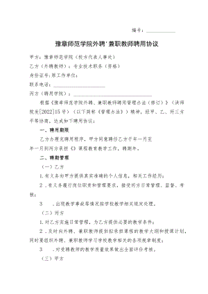 豫章师范学院外聘、兼职教师聘用协议.docx