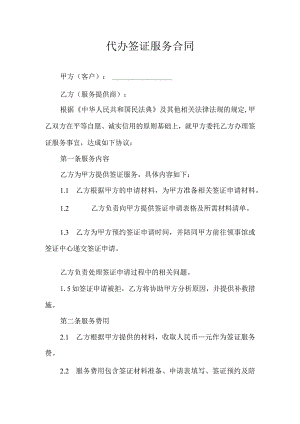 代办签证服务合同.docx