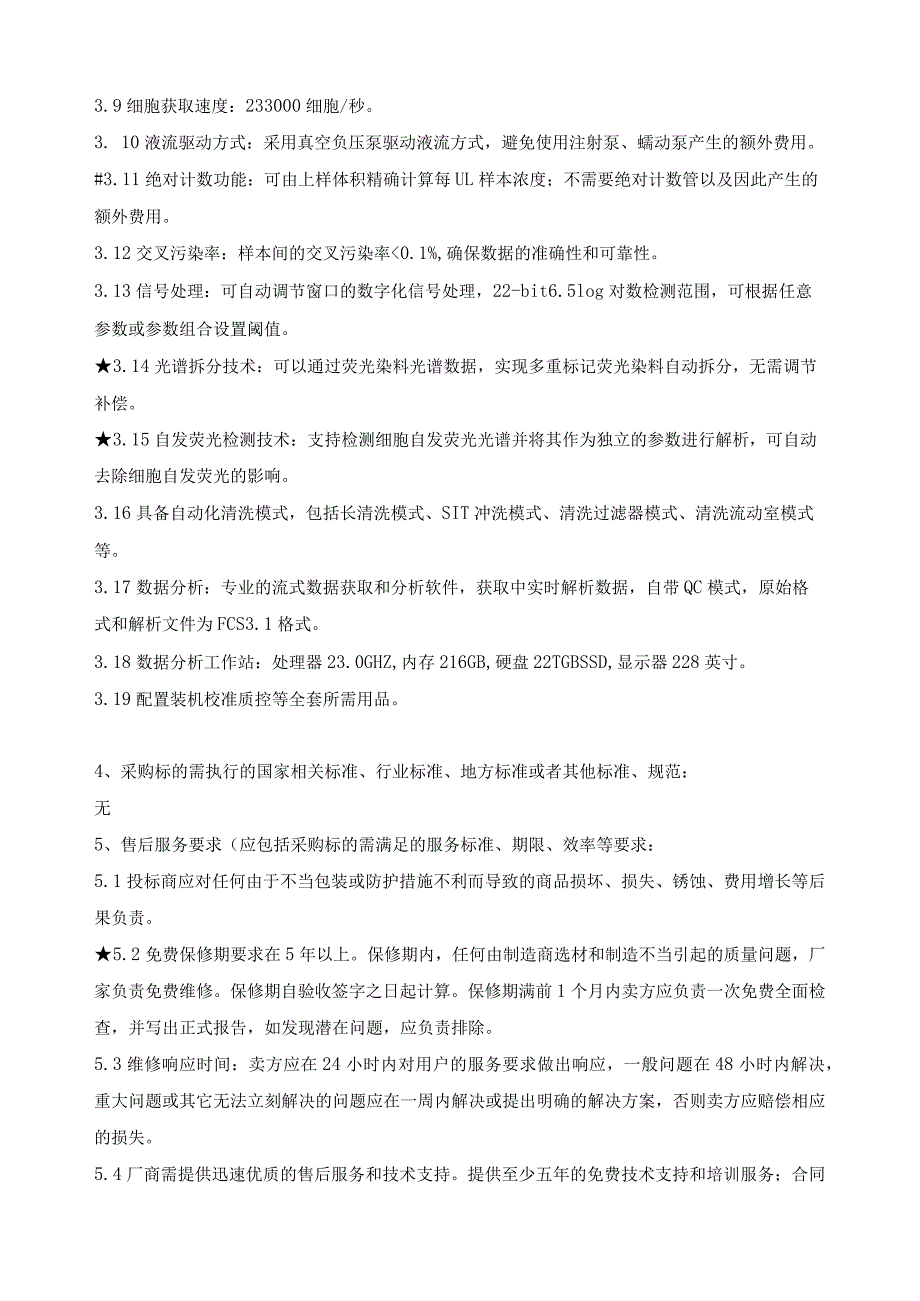 第六章技术要求.docx_第2页