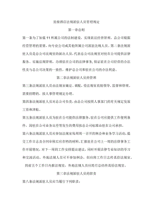 星级酒店法规派驻人员管理规定.docx