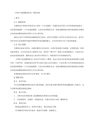 《冷拼与视频雕刻技艺》课程标准.docx