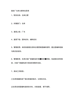 服装厂仓库主管岗位职责.docx