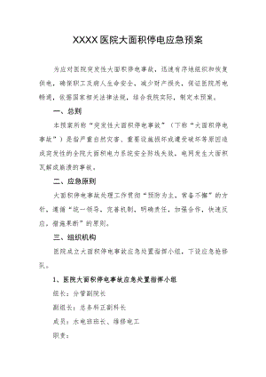 医院大面积停电应急预案.docx