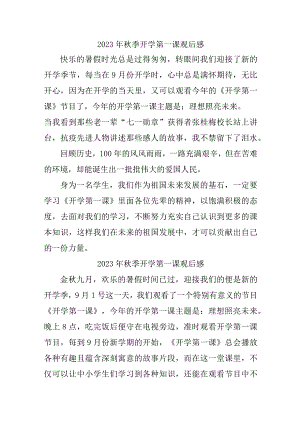 2023年中小学生观看秋季开学第一课观后感 合辑三篇 .docx