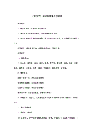 《草房子》阅读指导课教学设计.docx