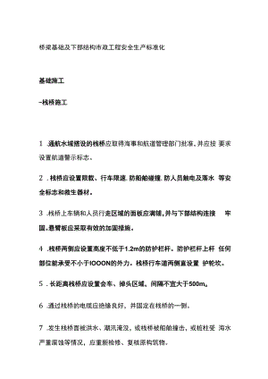 桥梁基础及下部结构市政工程安全生产标准化.docx
