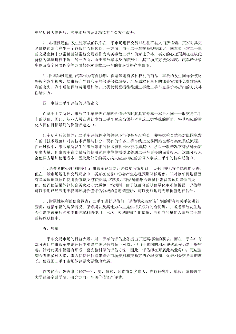 事故二手车评估的贬值研究.docx_第2页