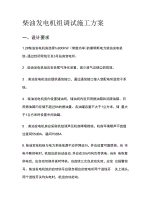 柴油发电机组调试施工完整方案.docx