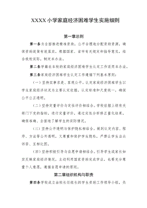 小学家庭经济困难学生实施细则.docx