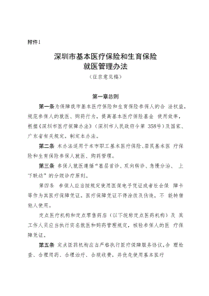 深圳市基本医疗保险和生育保险就医管理办法（征求意见稿）.docx