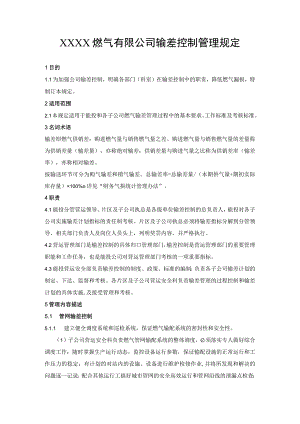 燃气有限公司输差控制管理规定.docx