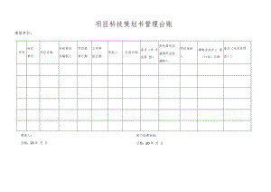 项目科技策划书管理台账.docx