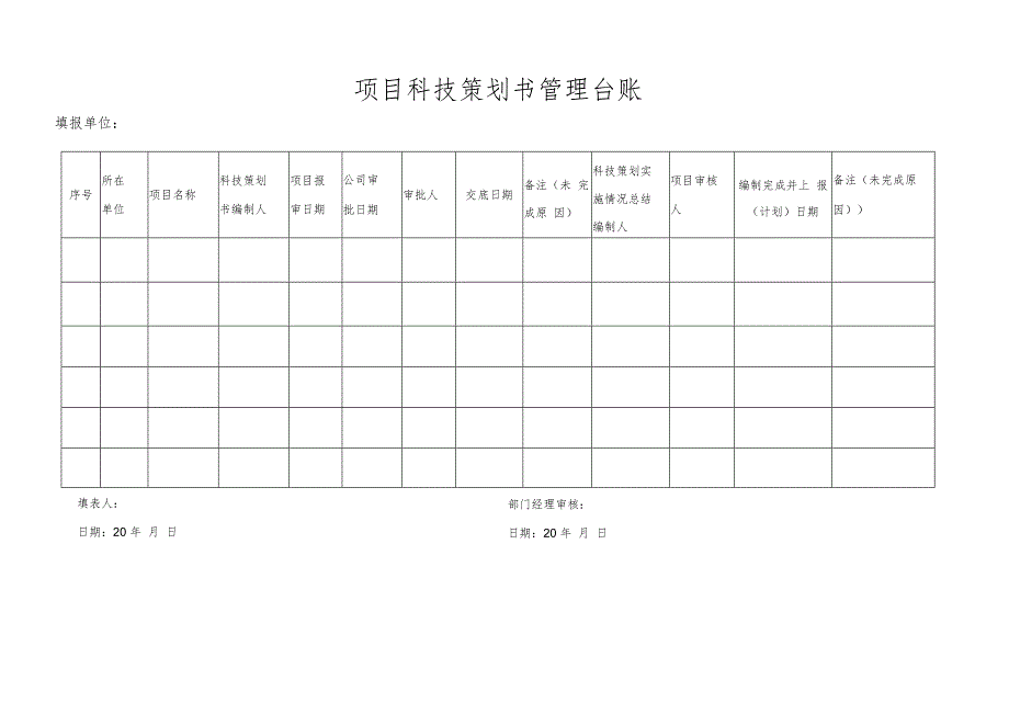 项目科技策划书管理台账.docx_第1页