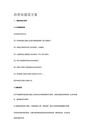 沥青站建设完整方案.docx