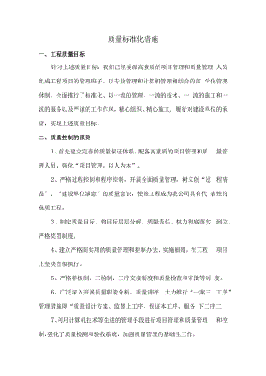 质量标准化措施.docx