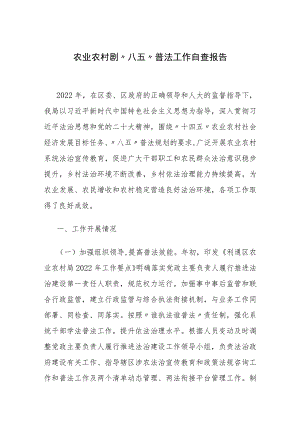 农业农村剧“八五”普法工作自查报告.docx