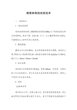 枫香林高效培育技术.docx