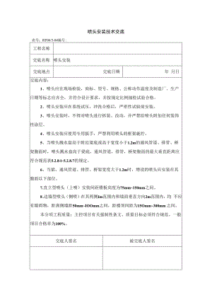 喷头安装技术交底.docx