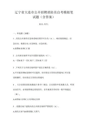 辽宁省大连市公开招聘消防员自考模拟笔试题含答案.docx