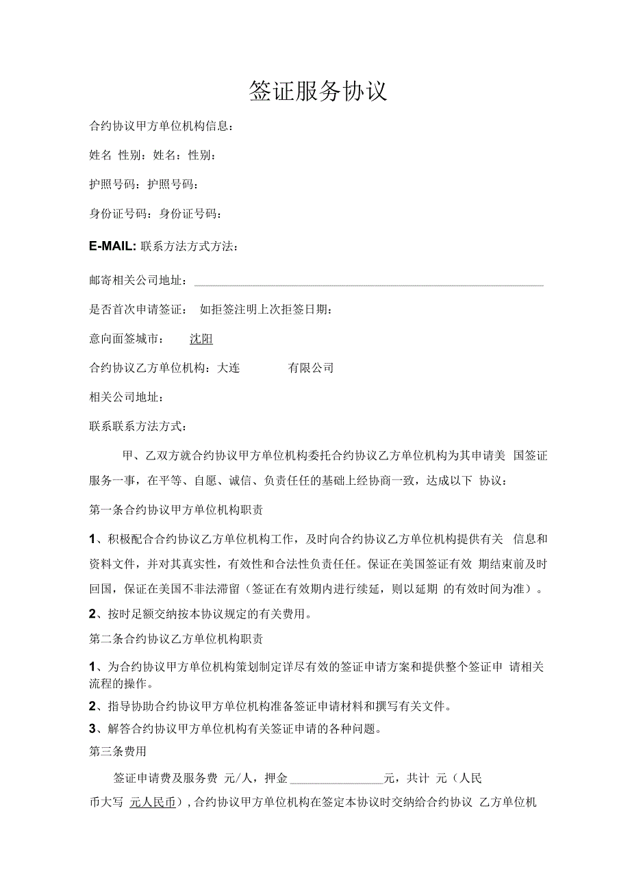 合同模板签证服务协议范本.docx_第1页