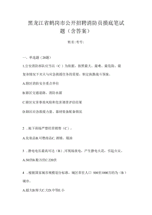 黑龙江省鹤岗市公开招聘消防员摸底笔试题含答案.docx