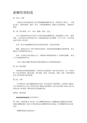 大中型公司薪酬管理制度规定规定(全面).docx
