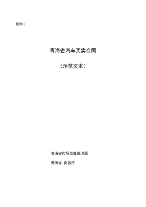 青海省汽车买卖合同（示范文本）.docx