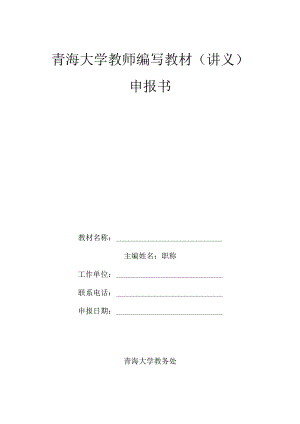青海大学教师编写教材讲义申报书.docx