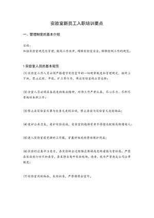 实验室新员工入职培训要点.docx