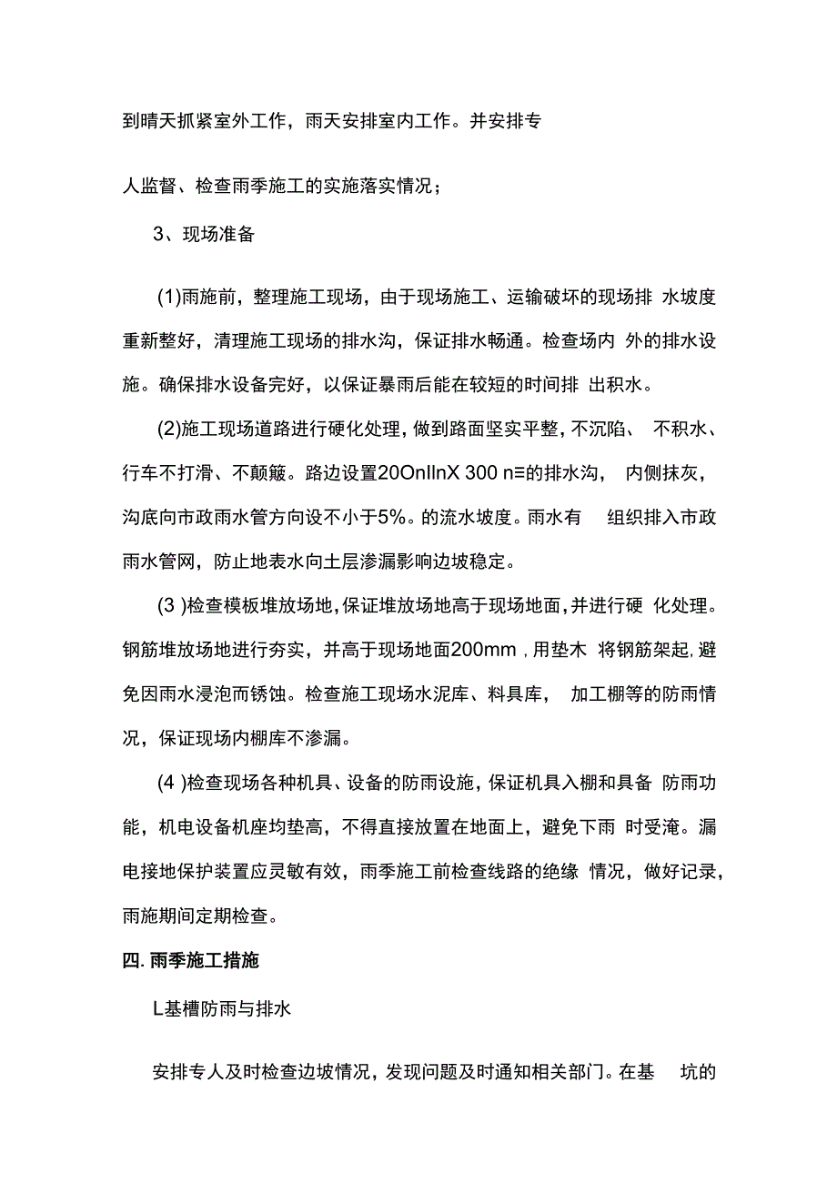 建筑工程雨季施工方案.docx_第2页