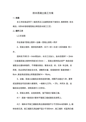 防水混凝土施工方案.docx