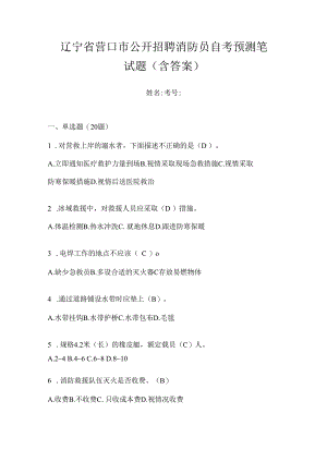 辽宁省营口市公开招聘消防员自考预测笔试题含答案.docx